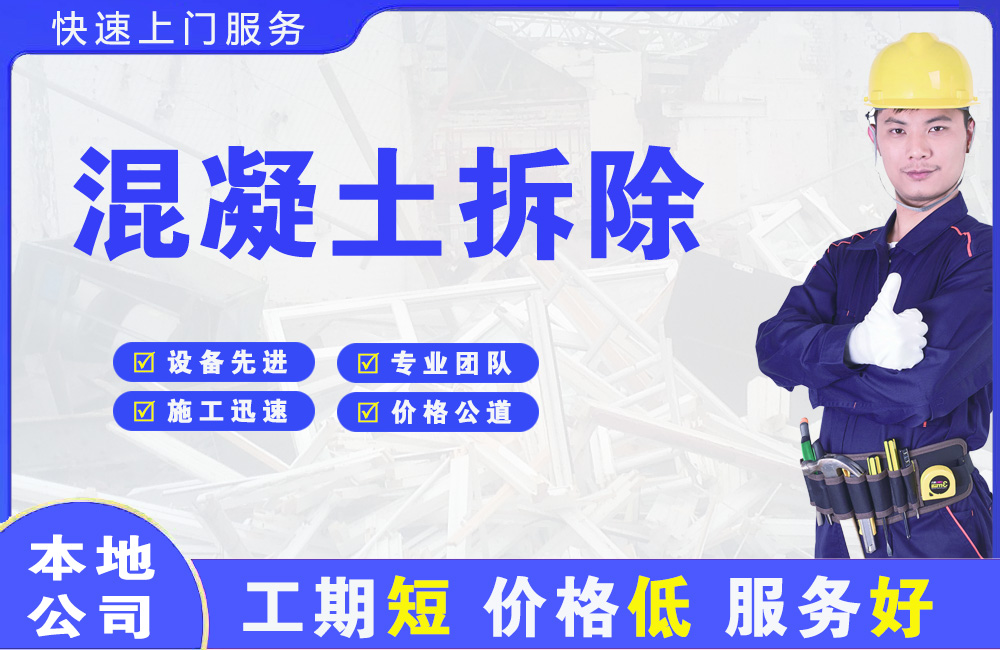 滨湖混凝土拆除