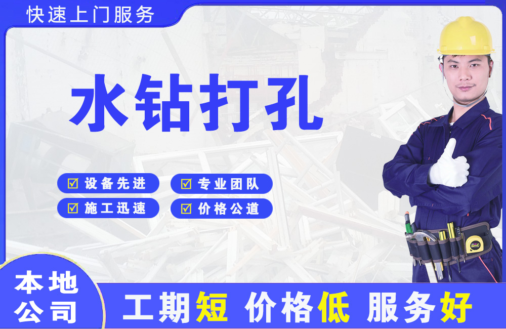滨湖水钻打孔